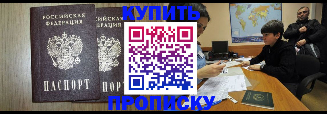 прописка паспорт в России