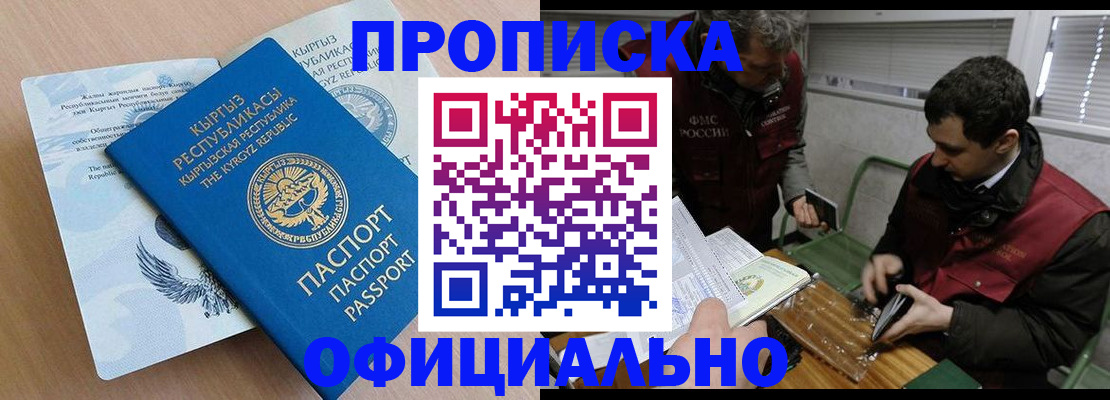 прописка в России