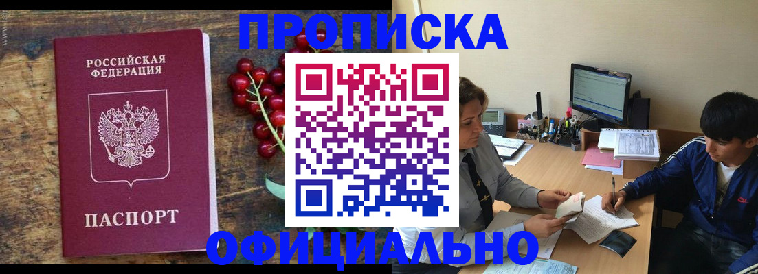прописка для работы в России
